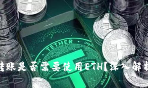 ### Tokenim转账是否需要使用ETH？深入解析与常见问题解答