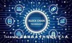 Tokenim：区块链技术中的创新支付工具