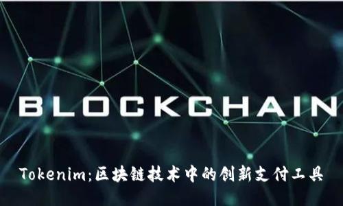 Tokenim：区块链技术中的创新支付工具