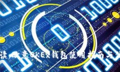全面解读：欧意OKEx钱包使用指南与优势分析