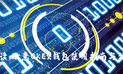 全面解读：欧意OKEx钱包使用指南与优势分析