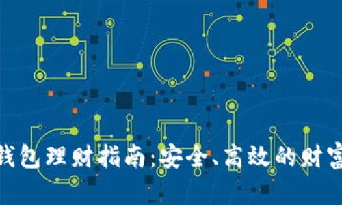 数字货币钱包理财指南：安全、高效的财富管理之道