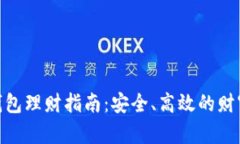 数字货币钱包理财指南：安全、高效的财富管理