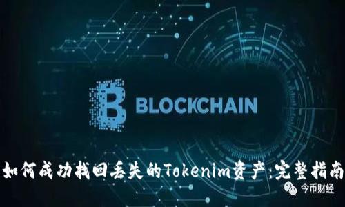 如何成功找回丢失的Tokenim资产：完整指南