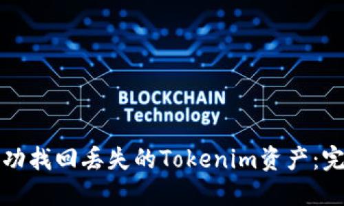如何成功找回丢失的Tokenim资产：完整指南