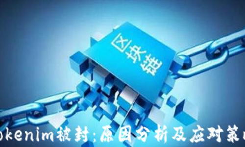 
Tokenim被封：原因分析及应对策略