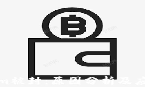 
Tokenim被封：原因分析及应对策略