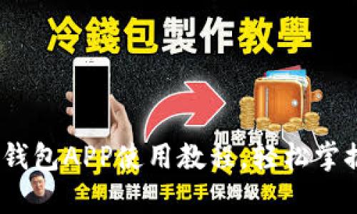 全面解析：加密钱包APP使用教程，轻松掌握数字资产管理