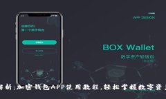 全面解析：加密钱包APP使用教程，轻松掌握数字
