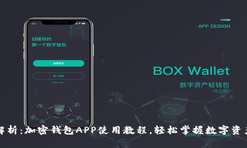 全面解析：加密钱包APP使用教程，轻松掌握数字资产管理