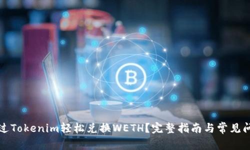 如何通过Tokenim轻松兑换WETH？完整指南与常见问题解答