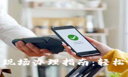 优质  
数字货币钱包的现场办理指南：轻松掌握安全与便捷