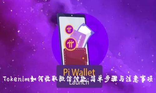 Tokenim如何收取微信付款：简单步骤与注意事项