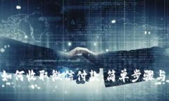 Tokenim如何收取微信付款：简单步骤与注意事项