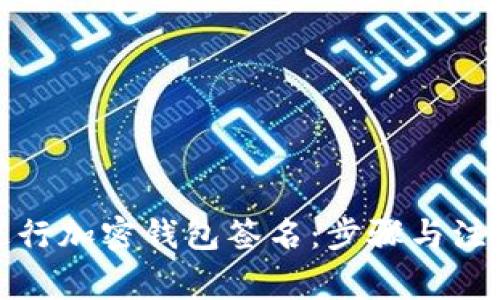 如何进行加密钱包签名：步骤与注意事项