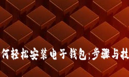 如何轻松安装电子钱包：步骤与技巧