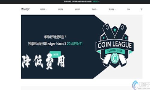 在这里我为您提供一个关于“Tokenim充提币手续费”的，相关关键词和大纲，以及与之相关的问题。



Tokenim充提币手续费详解：如何有效降低费用