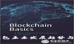 区块链钱包未来发展趋势与预测分析