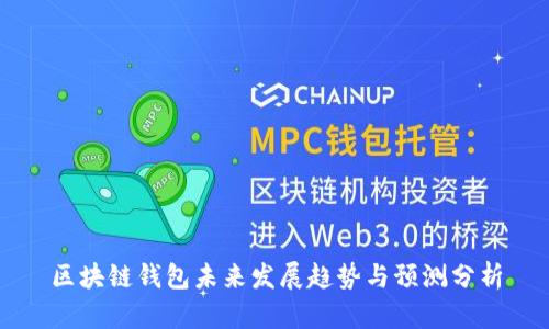 区块链钱包未来发展趋势与预测分析