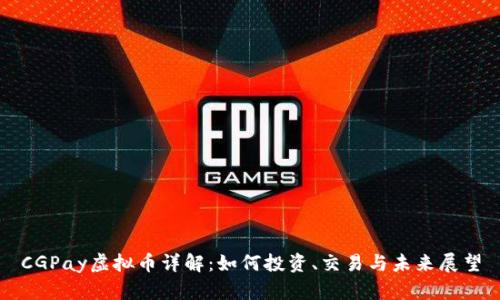 CGPay虚拟币详解：如何投资、交易与未来展望