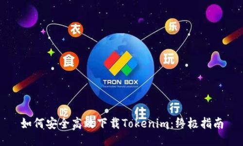 如何安全高效下载Tokenim：终极指南