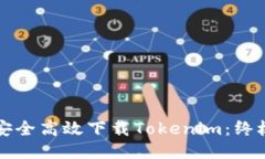 如何安全高效下载Tokenim：终极指南
