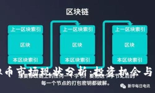 虚拟币市场现状分析：投资机会与风险