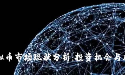 虚拟币市场现状分析：投资机会与风险