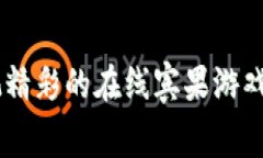 Bingo Apps：畅玩精彩的在线宾果游戏，尽享乐趣与