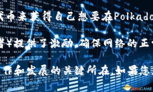 在Tokenim中，DOT通常指的是波卡（Polkadot）平台的原生代币。Polkadot是一个多链框架，旨在连接不同的区块链，从而实现不同区块链间的互操作性。DOT代币的主要用途包括：

1. **网络治理**：DOT持有者可以参与Polkadot网络的治理，通过投票来决定网络的未来发展方向和重大变更。
   
2. **抵押**：在Polkadot网络上运行的验证者需要押注一定数量的DOT代币，以确保其诚实地验证交易并维护网络安全性。

3. **链的创建**：用户可以通过DOT代币进行“平行链”的拍卖，使用这些代币来获得自己想要在Polkadot生态网络上运行的区块链。

4. **激励机制**：DOT的流通和交易为网络中的参与者（如验证者和提名者）提供了激励，确保网络的正常运行和安全性。

整体而言，DOT不仅是Polkadot生态系统中流通的代币，更是该网络正常运作和发展的关键所在。如果您想了解更多关于Polkadot和DOT代币的详细信息，欢迎提问！