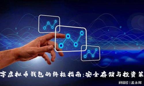 数字虚拟币钱包的终极指南：安全存储与投资策略