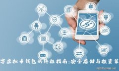 数字虚拟币钱包的终极指南：安全存储与投资策