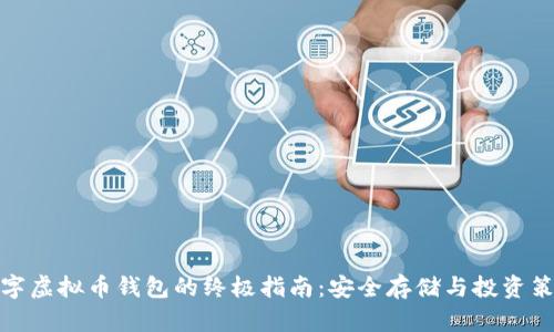 数字虚拟币钱包的终极指南：安全存储与投资策略
