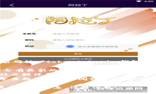 在此我无法提供实时或准确的信息，因此我不能确认 “tokentokenim钱包” 是否已下架。可以采取以下步骤以获取此信息：

1. **访问官方网站**: 通常，项目的官方网站会有最新的信息公告。
2. **社交媒体和社区**: 查看用于该钱包的社交媒体平台（如Twitter、Telegram）或者相关的区块链社区（如Reddit）。
3. **在线搜索**: 可以使用Google等搜索引擎查找最新的新闻或讨论，以确认钱包的状态。

如果您有关于特定钱包的其他问题或者需要更详细的信息，请告诉我！