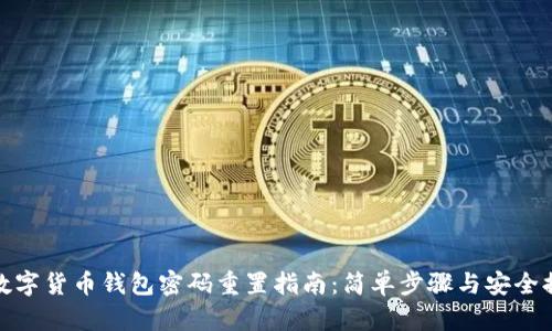 : 数字货币钱包密码重置指南：简单步骤与安全提示