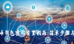: 数字货币钱包密码重置指南：简单步骤与安全提