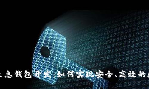 区块链持币生息钱包开发：如何实现安全、高效的数字资产增值