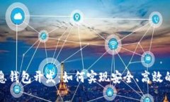 区块链持币生息钱包开发：如何实现安全、高效