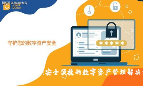 区块链A钱包App：安全便捷的数字资产管理解决方案