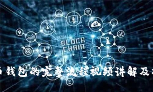 数字货币钱包的完整流程视频讲解及操作指南