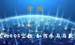 探索IM钱包的EOS空投：如何参与与获取最新收益