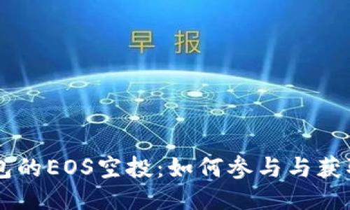 探索IM钱包的EOS空投：如何参与与获取最新收益