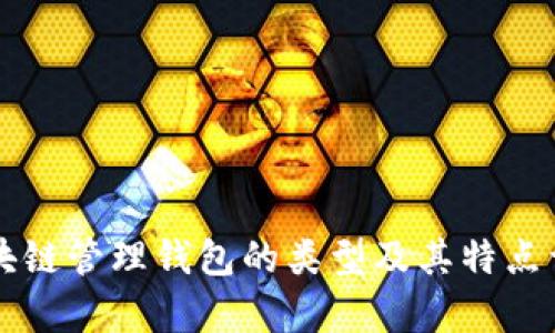 区块链管理钱包的类型及其特点详析