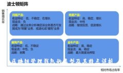 区块链管理钱包的类型及其特点详析