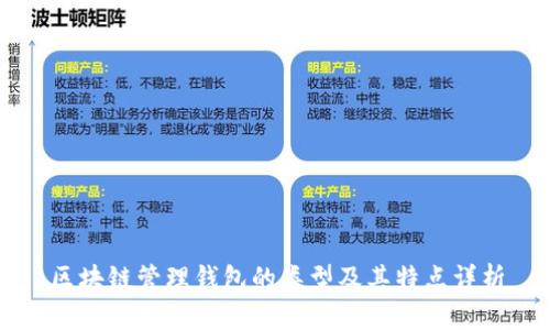 区块链管理钱包的类型及其特点详析