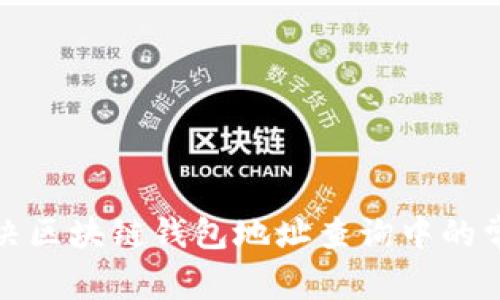 如何解决区块链钱包地址查询中的常见问题