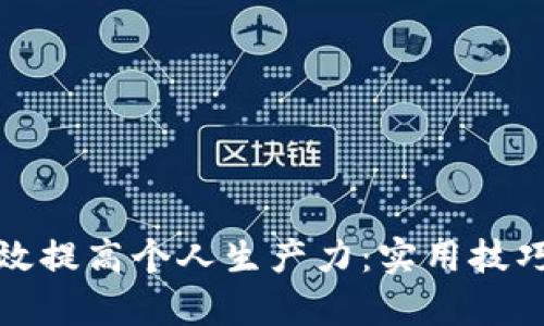 如何有效提高个人生产力：实用技巧与策略