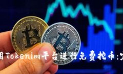 如何利用Tokenim平台进行免费挖币：完整指南