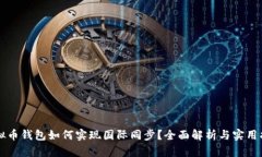 虚拟币钱包如何实现国际同步？全面解析与实用