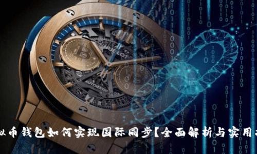 虚拟币钱包如何实现国际同步？全面解析与实用指南